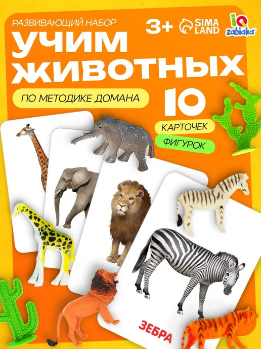 Набор с карточками "Дикие животные" Г.Доман, вариант