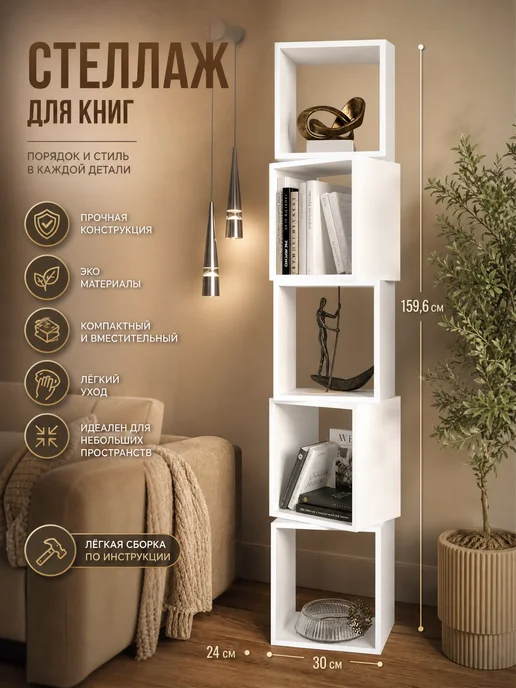 PROSTO&UYUTNO Стеллаж деревянный напольный, с полками высокий, белый
