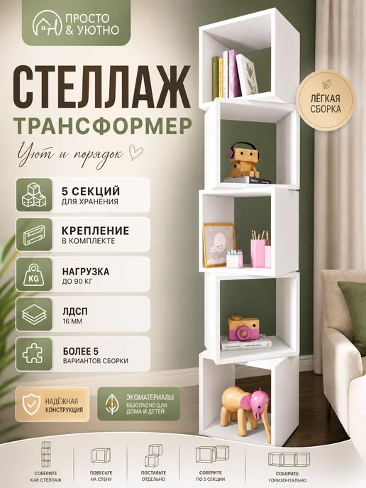 PROSTO&UYUTNO Стеллаж деревянный напольный, с полками высокий, белый, фото 2