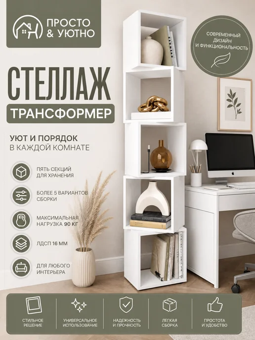 PROSTO&UYUTNO Стеллаж деревянный напольный, с полками высокий, белый, фото 3
