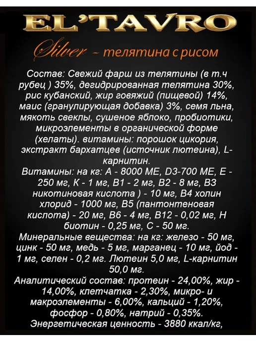 Сухой корм ELTAVRO Silver для собак, телятина, 17 кг, фото 2