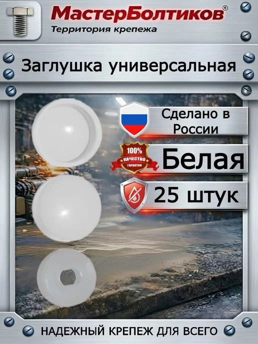 МастерБолтиков Заглушка универсальная белая (25 шт), 25 шт