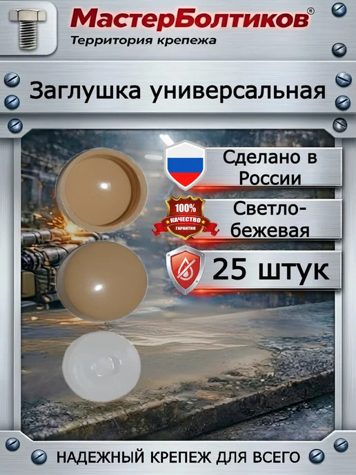 МастерБолтиков Заглушка универсальная белая (25 шт), 25 шт, светло-бежевый