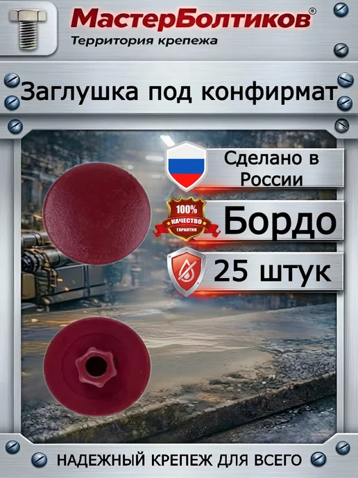 МастерБолтиков Заглушка под конфирмат бордо (25 шт), 25 шт