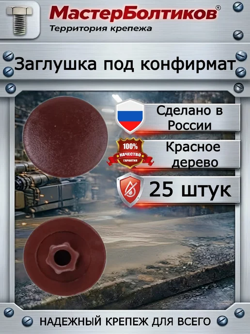 МастерБолтиков Заглушка под конфирмат красное дерево (25 шт), 25 шт