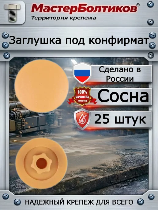 МастерБолтиков Заглушка под конфирмат сосна (25 шт), 25 шт