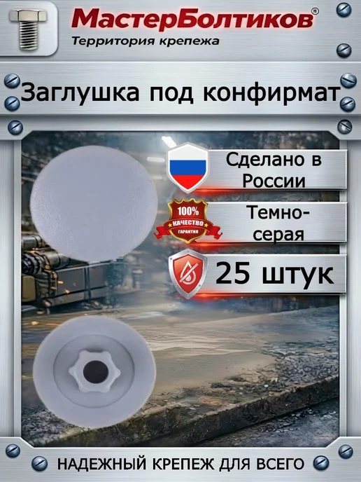 МастерБолтиков Заглушка под конфирмат желтая (25 шт), 25 шт