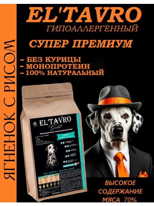 Сухой корм ELTAVRO для собак, гипоаллергенный, ягненок, 17 кг
