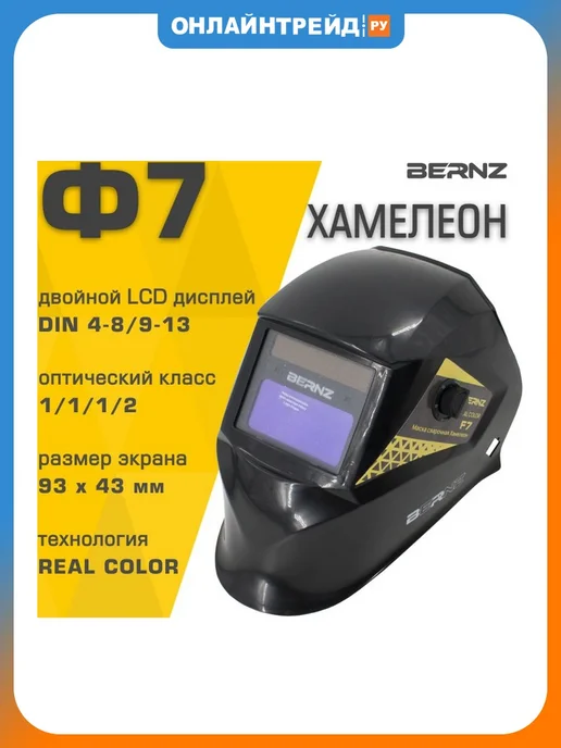 BERNZ Сварочная маска хамелеон Ф7 черная, черный