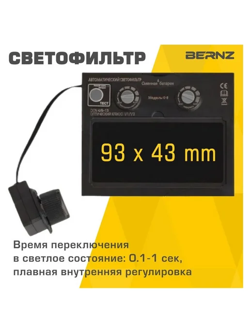 BERNZ Сварочная маска хамелеон Ф7 черная, черный, фото 2