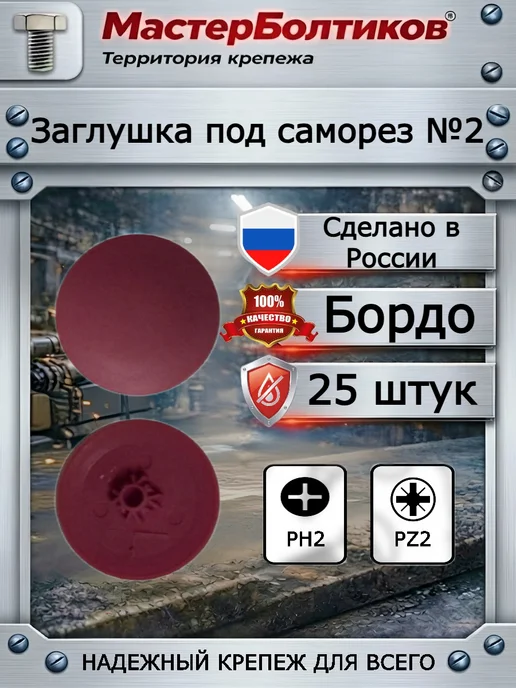 МастерБолтиков Заглушка под саморез №2 бордо (25 шт), 25 шт