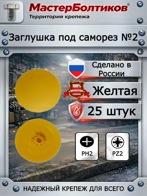 МастерБолтиков Заглушка под саморез №2 желтая (25 шт), 25 шт, желтый