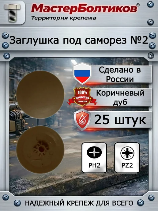 МастерБолтиков Заглушка под саморез №2 коричневый дуб (25 шт), 25 шт