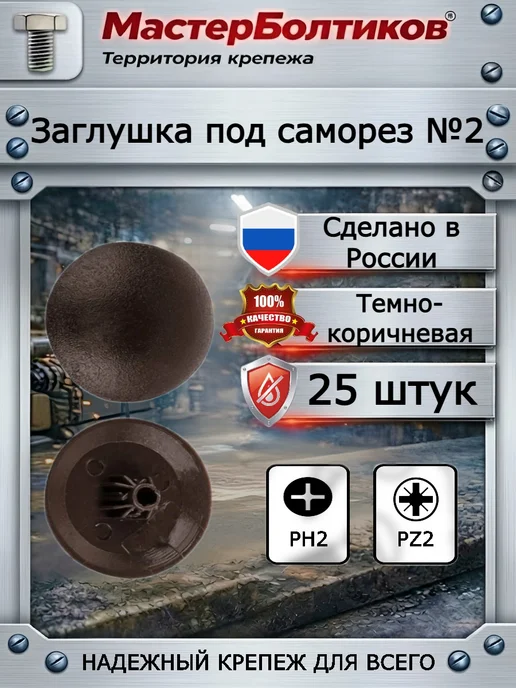 МастерБолтиков Заглушка под саморез №2 желтая (25 шт), 25 шт, темно коричневый