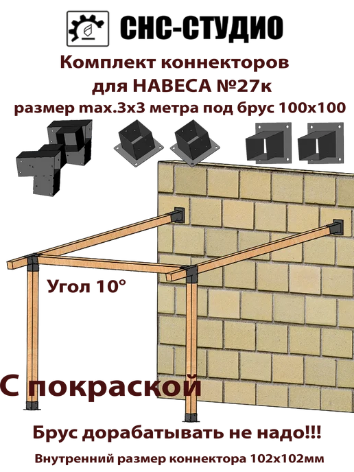 СНС-Студио Комплект №27к окрашенный. Пристрой для бруса 100x100, 100x100