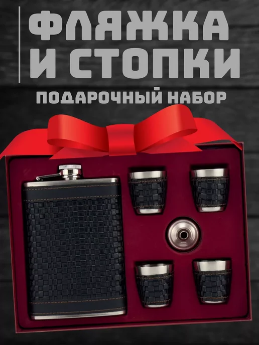 Подарочный набор фляжка с рюмками, вариант
