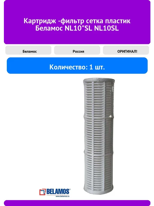 Беламос Картридж -фильтр сетка пластик NL10"SL NL10SL, вариант