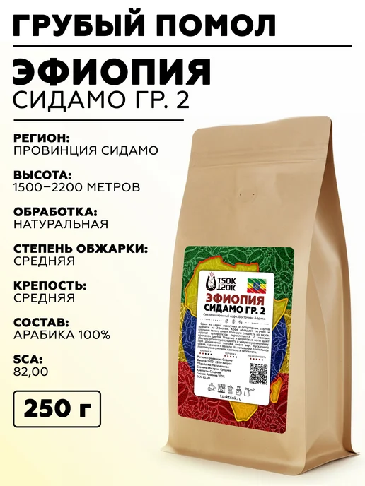 TSOK TSOK Молотый кофе Эфиопия Сидамо 250 г - грубый помол, 250 г