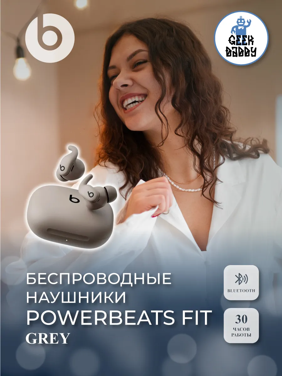 Беспроводные наушники Power Fit grey beats 1113353770 купить за 10 224 ₽ в интернет‑магазине Wildberries