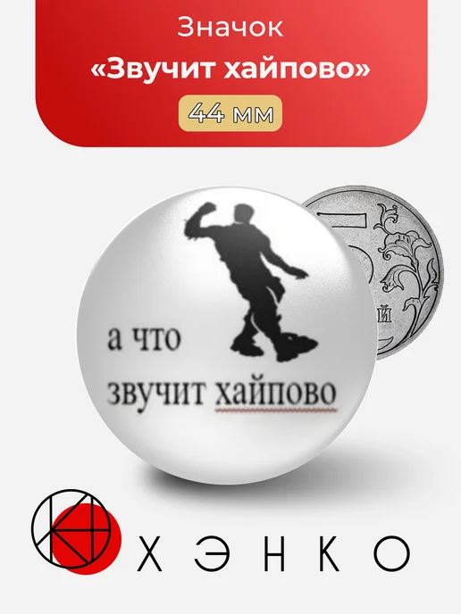 Значок а что звучит хайпово