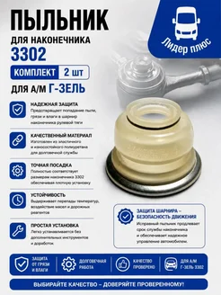 пыльник для наконечника 3302