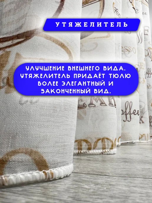 Гузель шторы Тюль на кухню 200х250 см с утяжелителем, 200x250 см, фото 3
