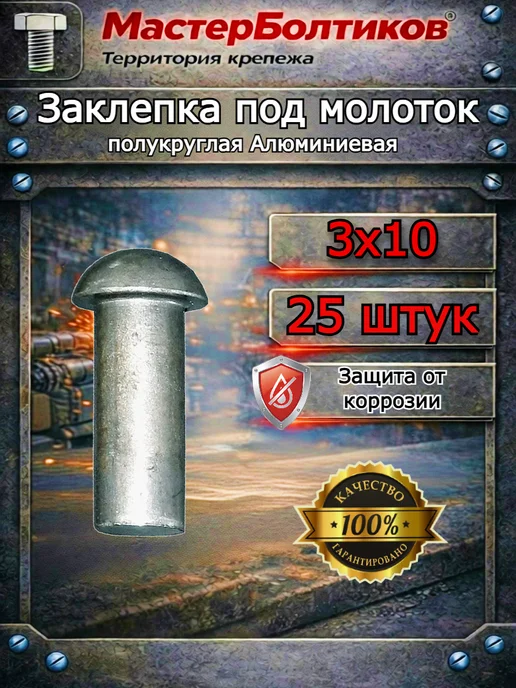 МастерБолтиков Заклепка полукруг алюмин 3х10 ГОСТ10299-80 DIN660 (25 шт), 25 шт