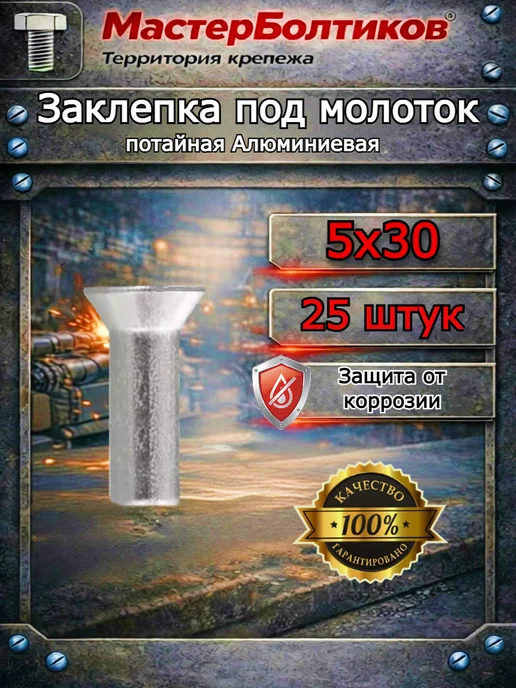 МастерБолтиков Заклепка под молоток потайная алюминий 4х30 DIN 661 (25 шт), 5x30, 25 шт