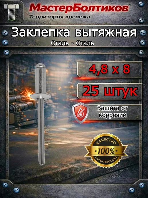 МастерБолтиков Заклепка вытяжная Алюминий-Сталь 4,8х28 (50шт), 4.8x8, 25 шт