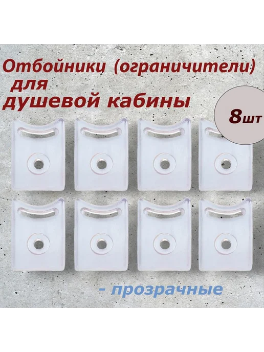 К-кт оганичит (отбойников) д роликов душ кабины, 8 шт