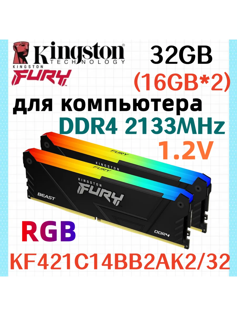 Kingston Fury Оперативная память Beast RGB DDR4 2133MHz 32gb 2x16gb