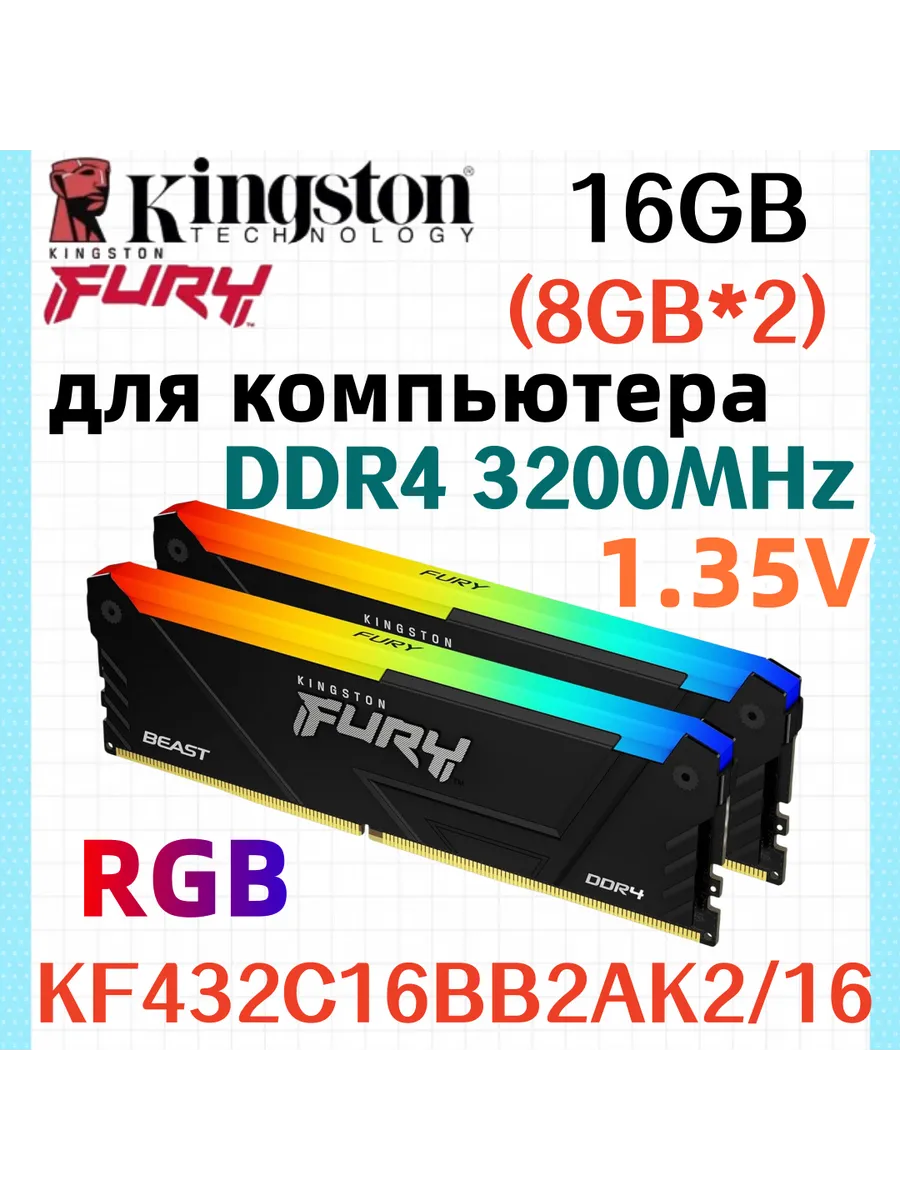 Kingston Fury Оперативная память Beast RGB DDR4 3200MHz 16gb 2x8gb