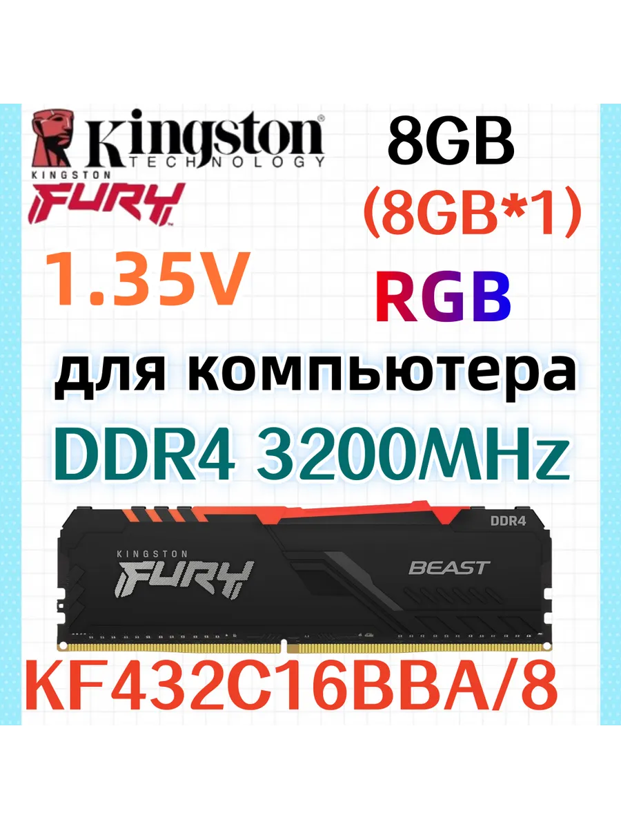 Оперативная память Beast RGB DDR4 3200MHz 8gb 1x8gb Kingston Fury 619501994 купить в интернет‑магазине Wildberries