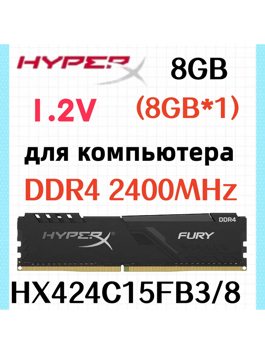Оперативная память Fury DDR4 2400MHz 8gb 1x8gb Kingston HyperX 619502101 купить за 5 772 ₽ в интернет‑магазине Wildberries
