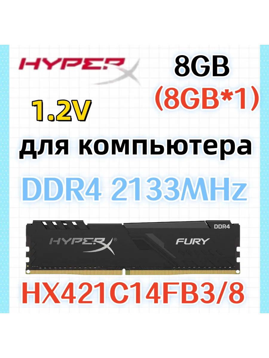 Оперативная память Fury DDR4 2133MHz 8gb 1x8gb Kingston HyperX 619502451 купить в интернет‑магазине Wildberries