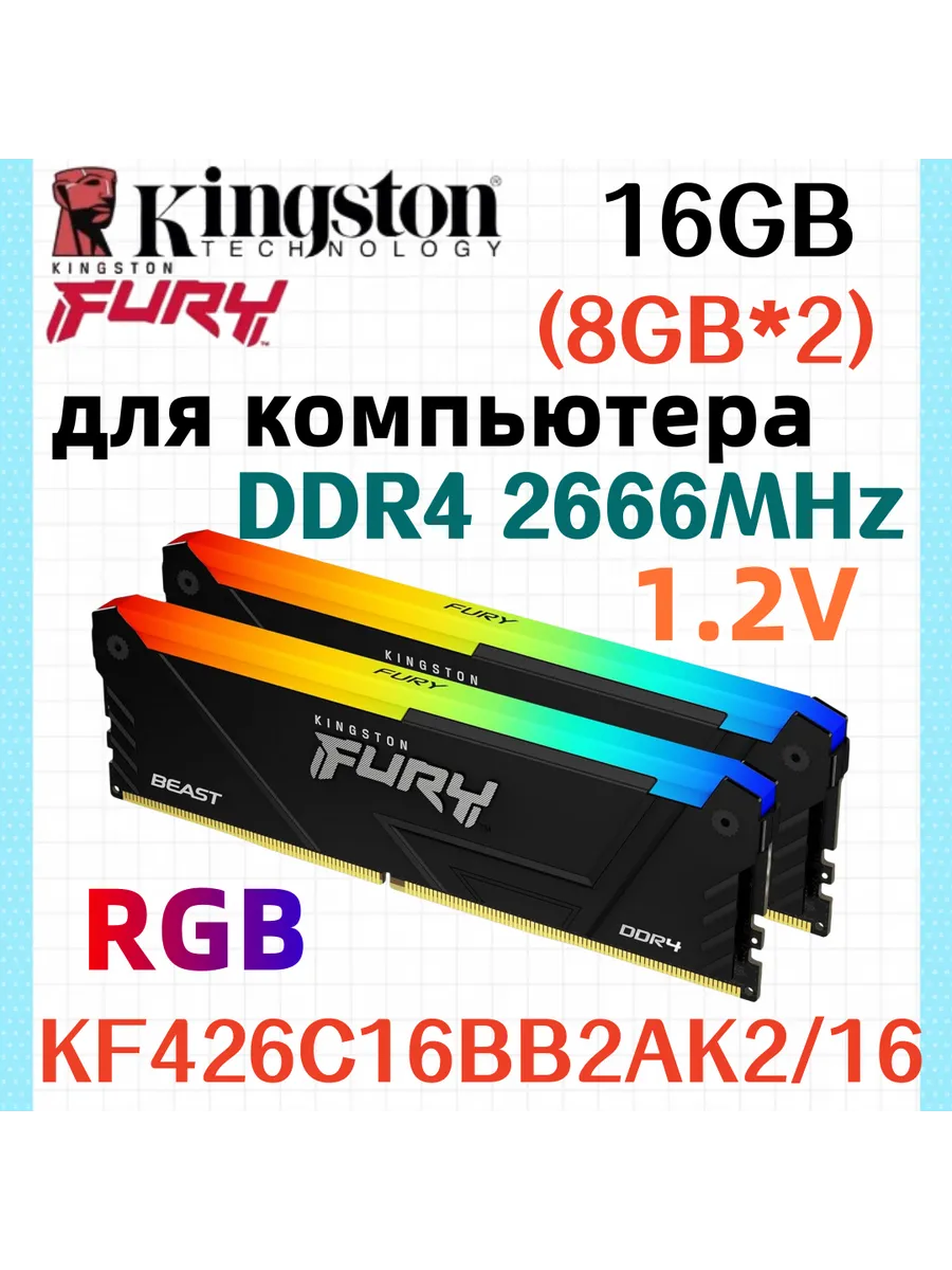 Kingston Fury Оперативная память Beast RGB DDR4 2666MHz 16gb 2x8gb