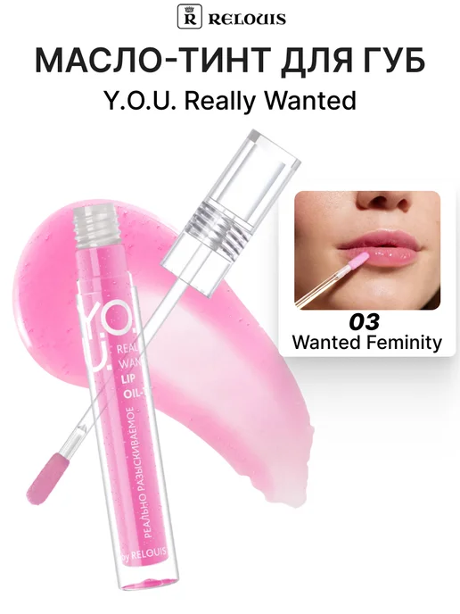 RELOUIS Масло-тинт для губ Y.O.U. Really Wanted 03 Wanted Pleasure, фиолетовый