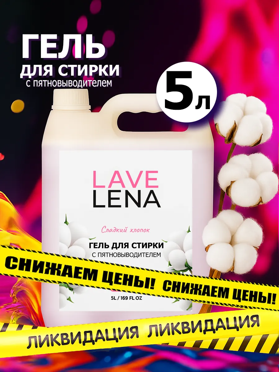 Гель для стирки, 5л, хлопок