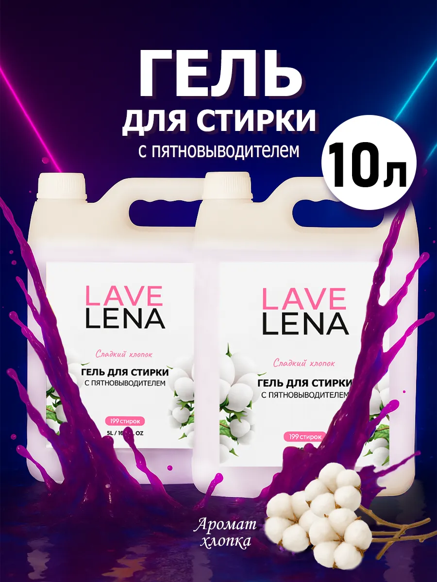 Гель для стирки, 10л, хлопок