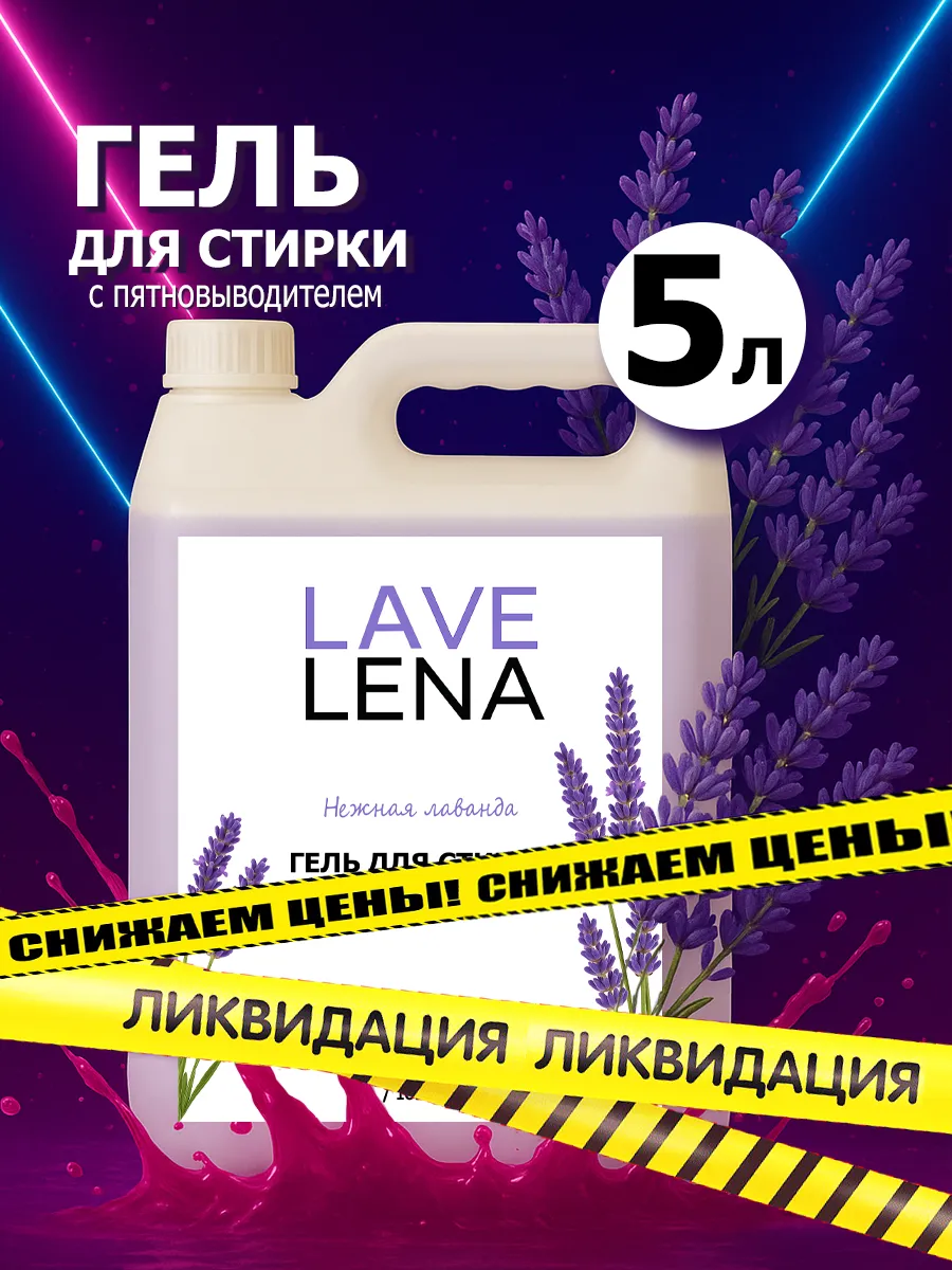 Гель для стирки, 5л, лаванда