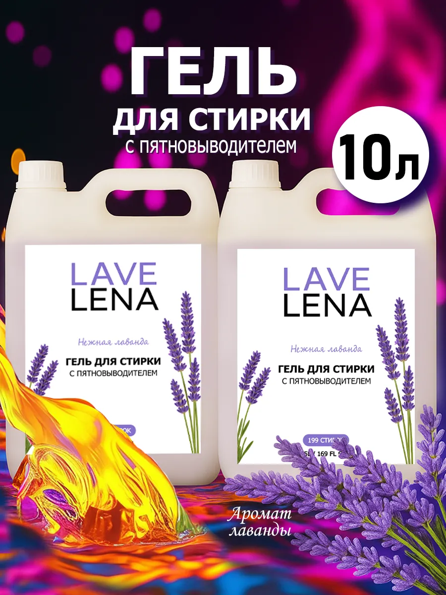 Гель для стирки, 10л, лаванда
