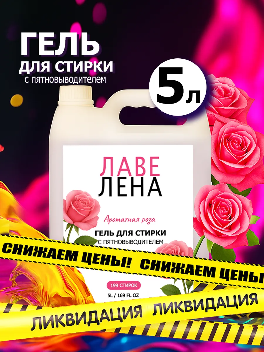 Гель для стирки, 5л, роза