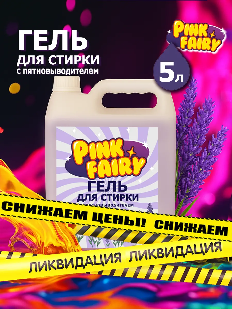 Гель для стирки Pink Fairy 5л