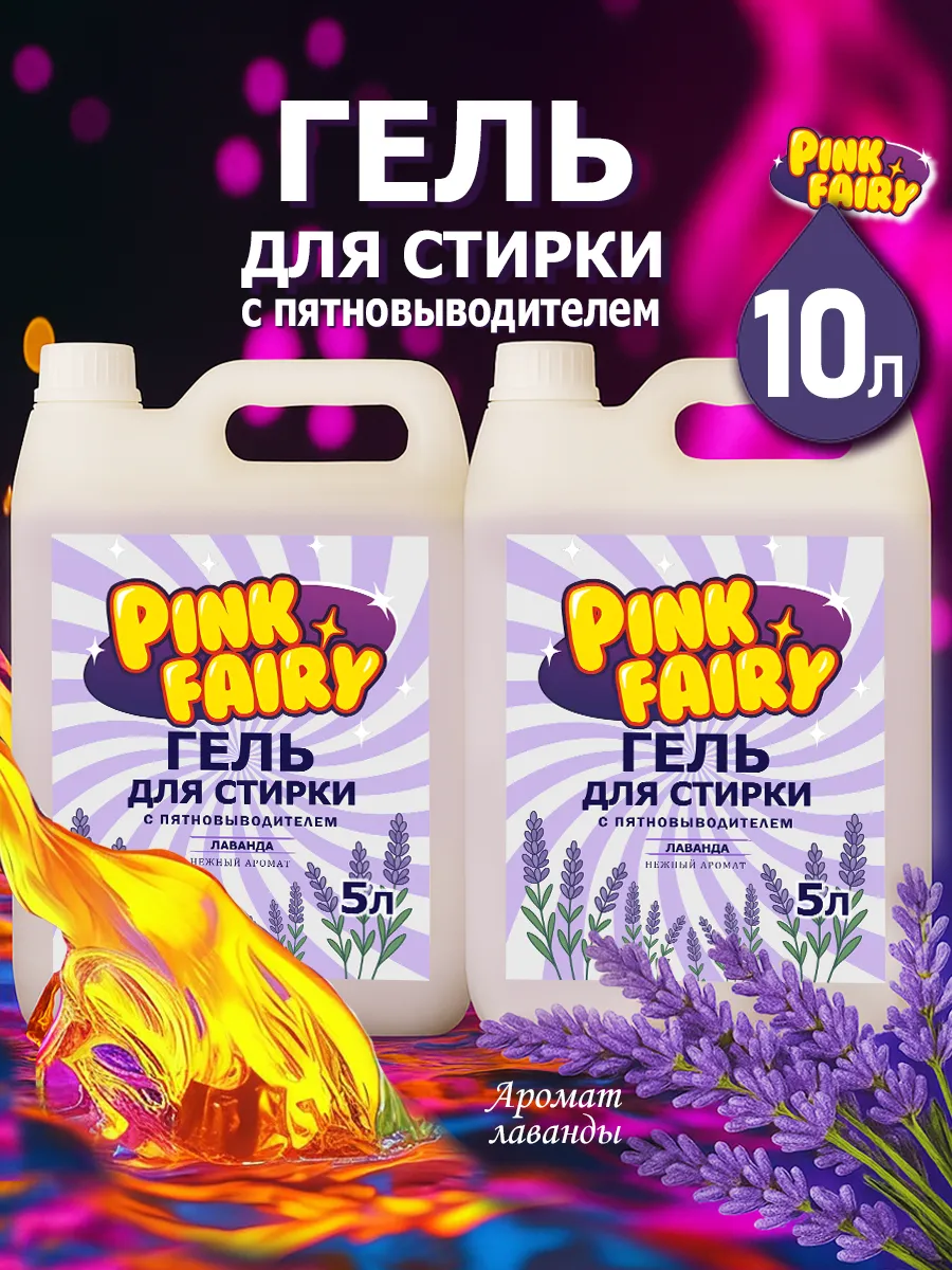 Гель для стирки Pink Fairy 10л