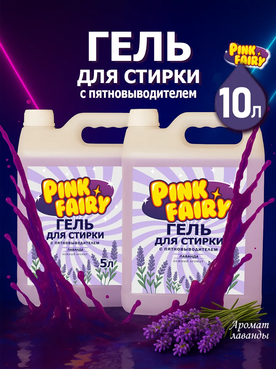 Гель для стирки Pink Fairy 10л лаванда