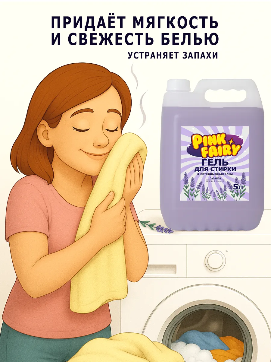 Гель для стирки Pink Fairy 10л лаванда фото 5