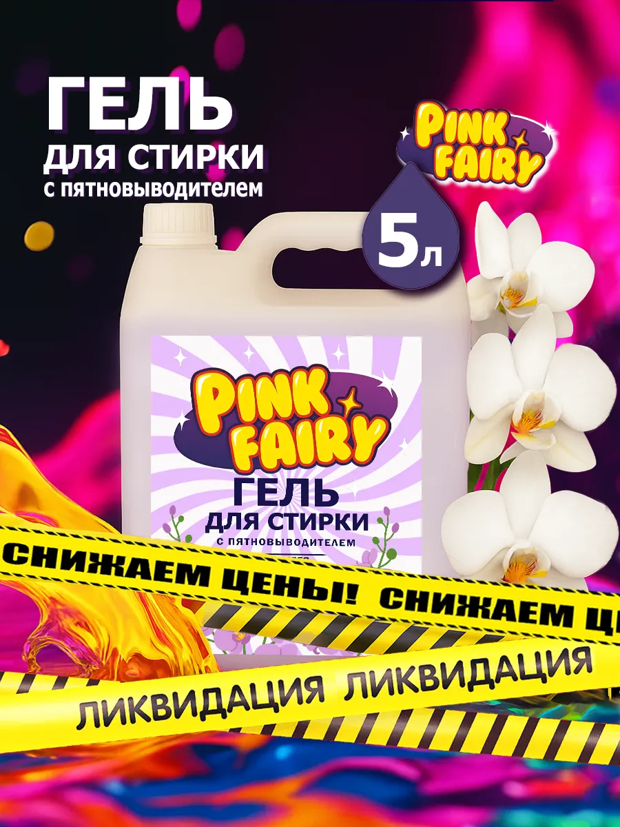Гель для стирки Pink Fairy 5л