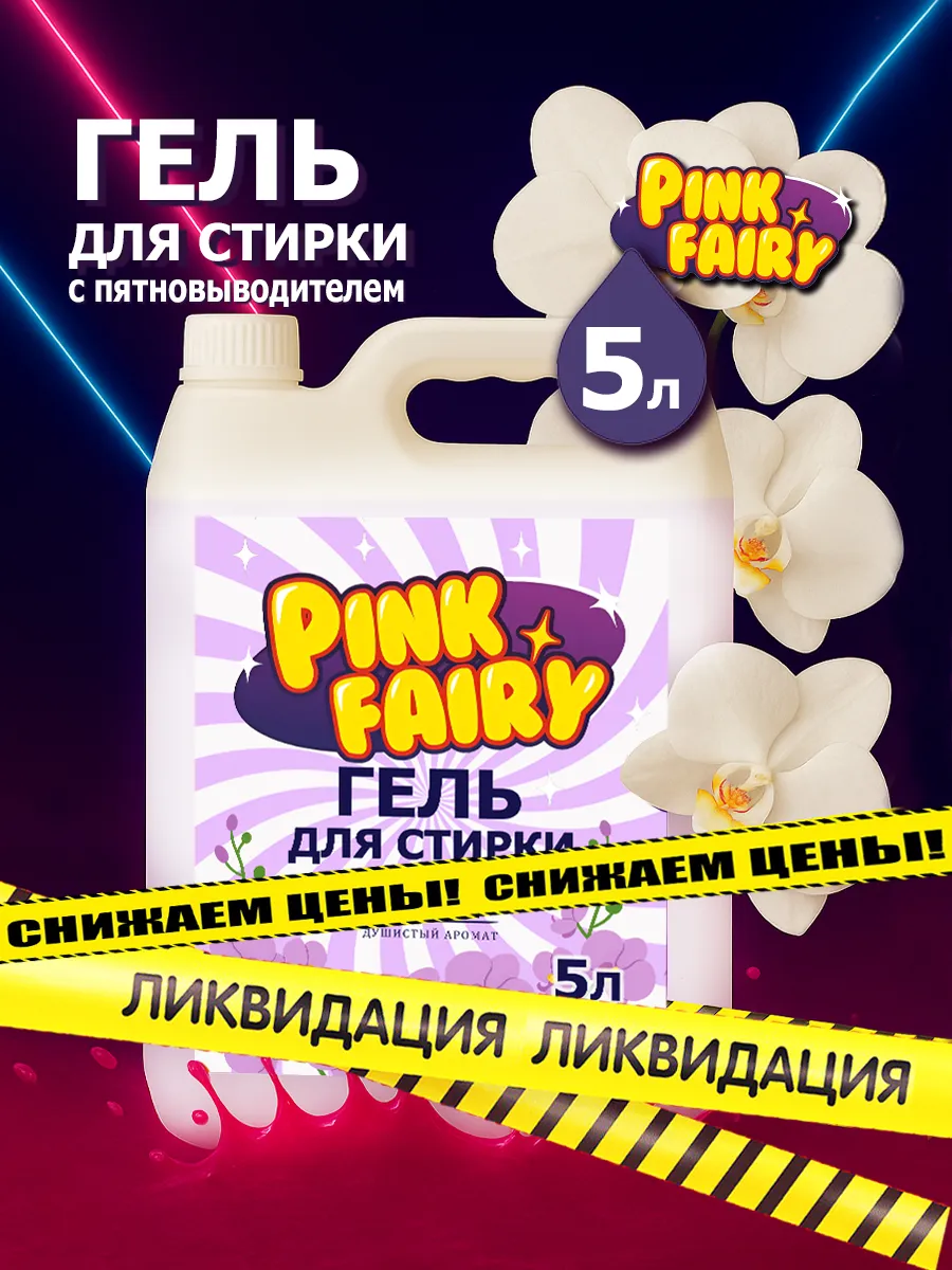 Гель для стирки Pink Fairy 5л орхидея