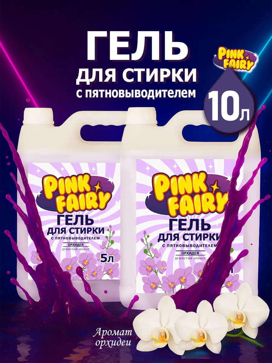 Гель для стирки Pink Fairy 10л орзидея