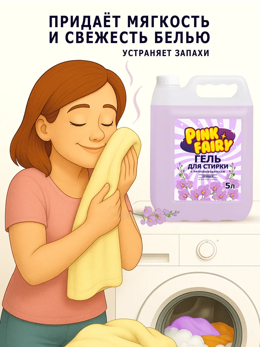 Гель для стирки Pink Fairy 10л орзидея фото 5